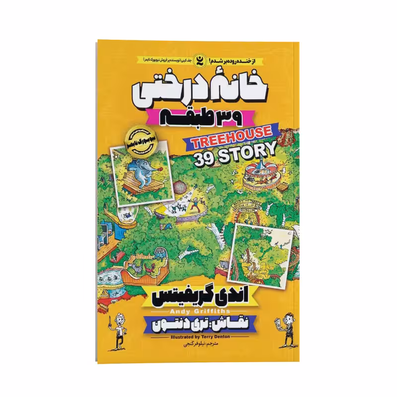 کتاب خانه درختی 39 طبقه اثر اندی گریفیتس انتشارات نگاه آشنا