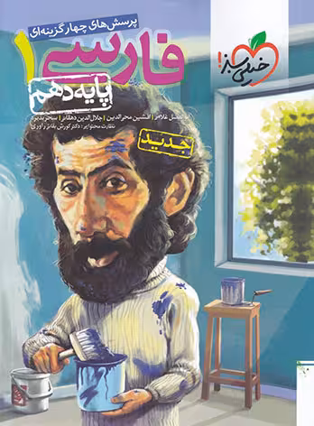 تست فارسی دهم خیلی سبز