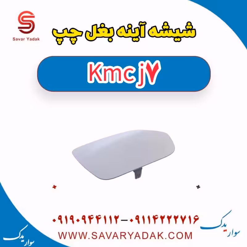 شیشه آینه بغل چپ KMC J7