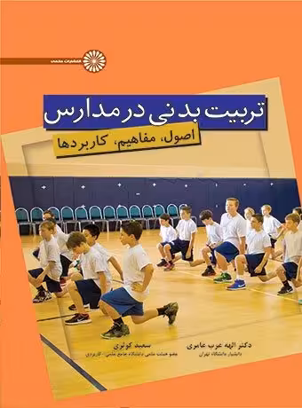 تربیت بدنی در مدارس (دکتر عرب عامری)
