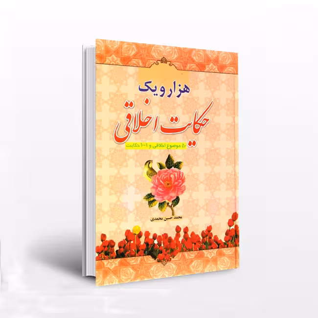 هزار و یک حکایت اخلاقی