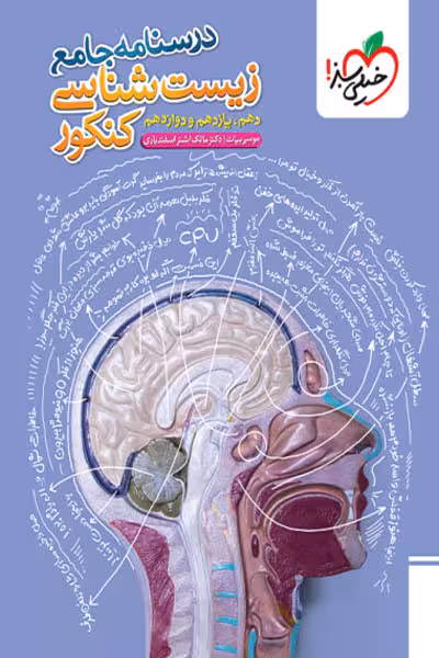 درسنامه جامع زیست شناسی کنکور خیلی سبز