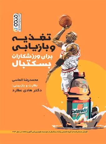 تغذیه و بازیابی برای ورزشکاران بسکتبال