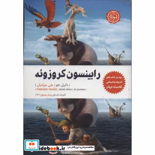 کتاب رابینسون کروزوئه (ادبیات داستانی،رمان نوجوان93) اثر دانیل دفو