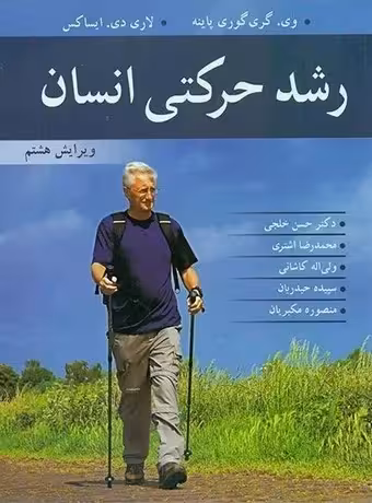 رشد حرکتی انسان (ویرایش هشتم)