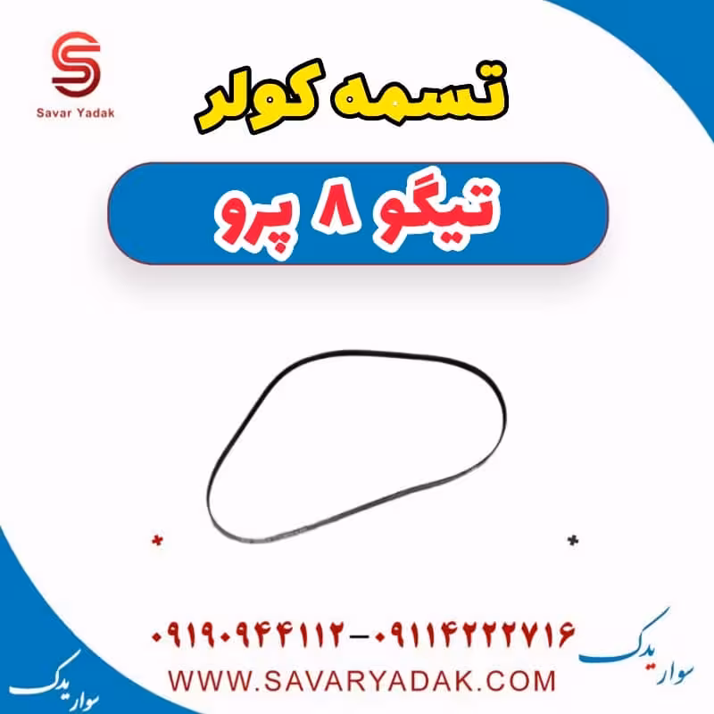 تسمه کولر تیگو 8 پرو