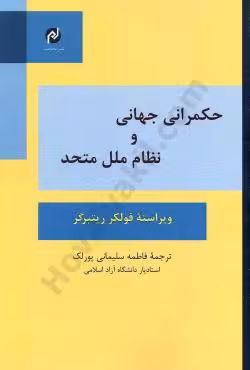 حکمرانی جهانی و نظام ملل متحد