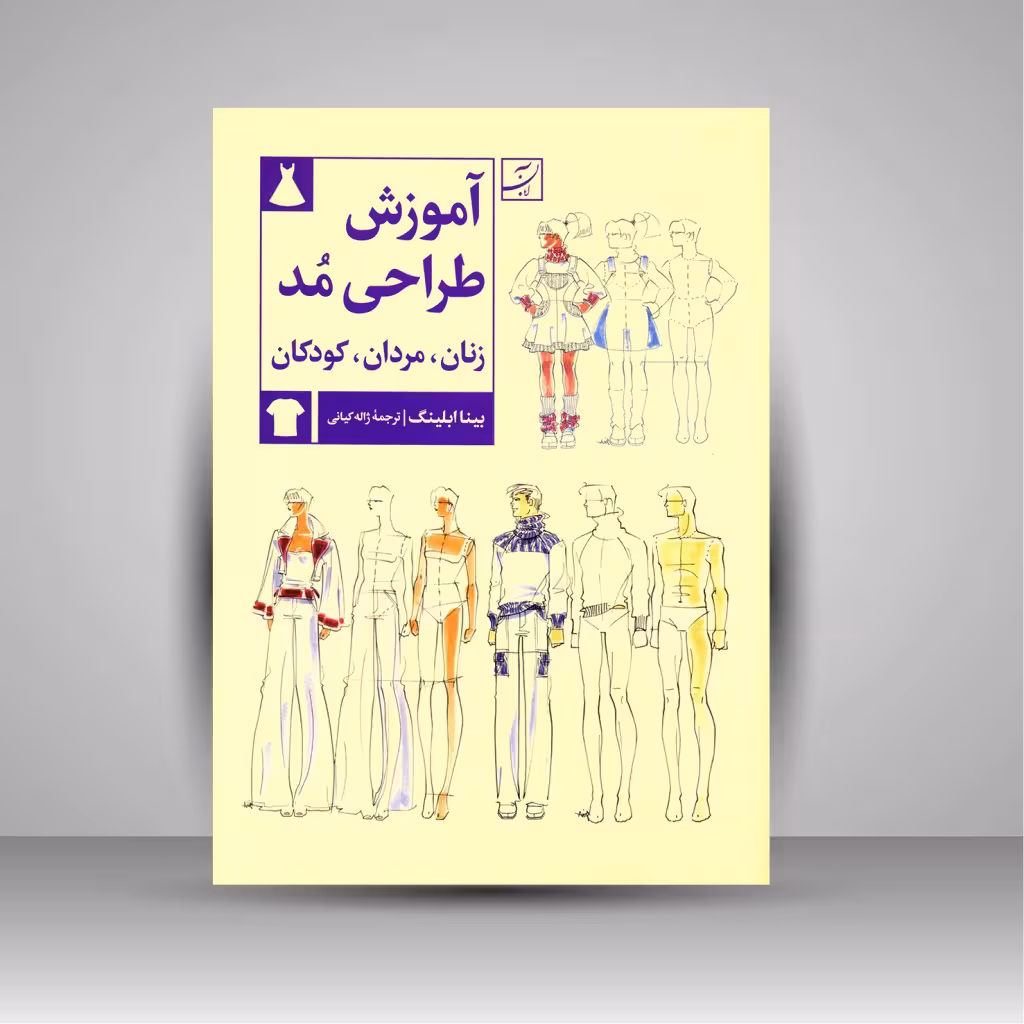 کتاب آموزش طراحی مد (زنان، مردان، کودکان)