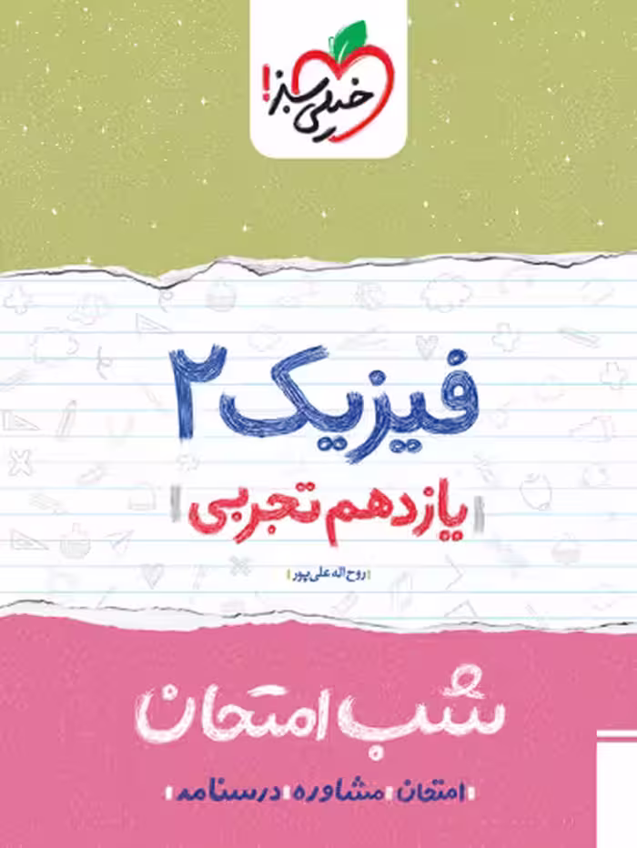 کتاب شب امتحان فیزیک یازدهم تجربی خیلی سبز