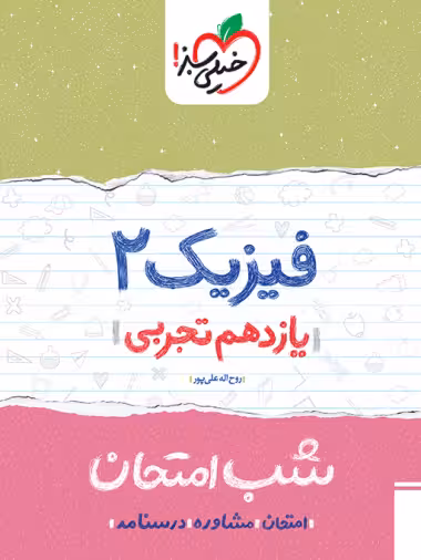 کتاب شب امتحان فیزیک یازدهم تجربی خیلی سبز