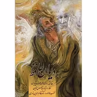 دیوان حافظ  قطع جیبی انتشارات زرین و سیمین