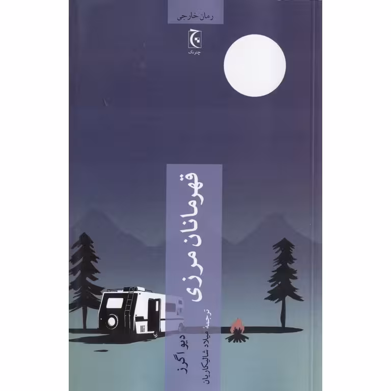 قهرمانان مرزی