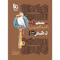 کتاب شاه کلید دروس دهم کلاغ سپید گاج (چاپ 1404)