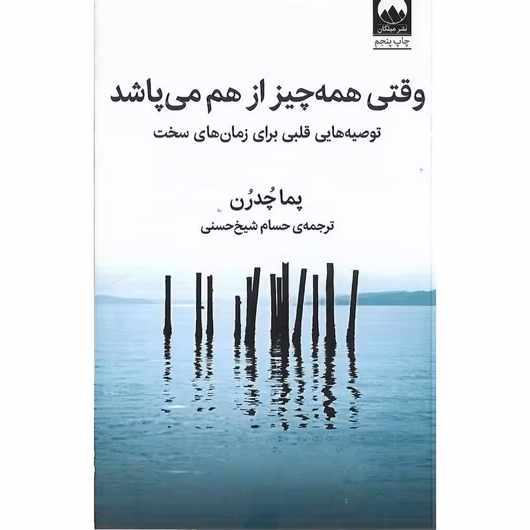 وقتی همه چیز از هم می پاشد