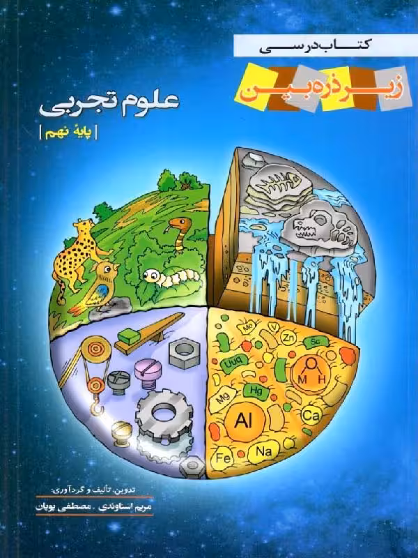 علوم نهم   زیر ذره بین