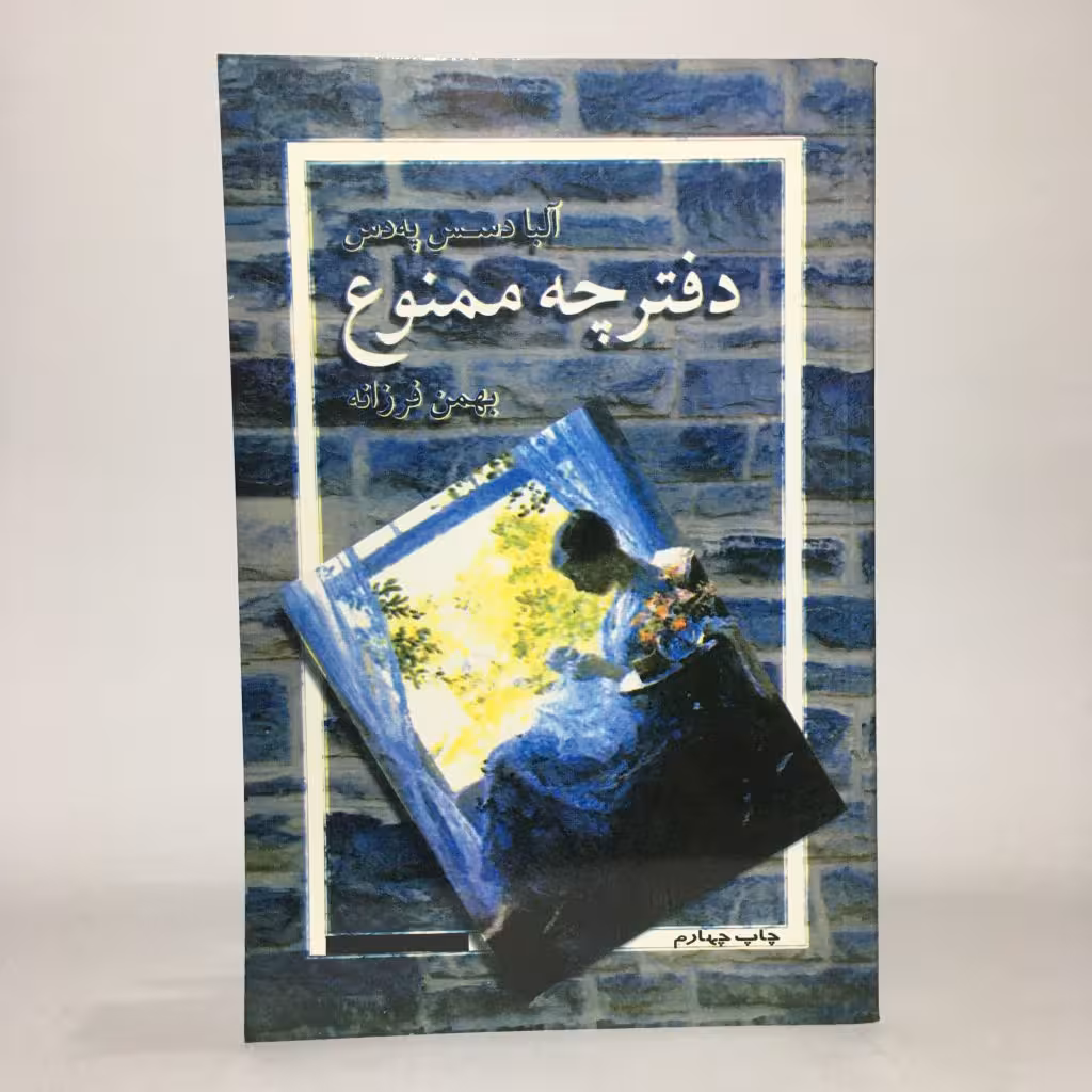 کتاب دفترچه ممنوع اثر آلبا دسس به دس