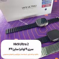 ساعت هوشمند HK9ultra2 new سایز 49 مشکی  Amoled همراه گارانتی6ماه اسمارت رز
