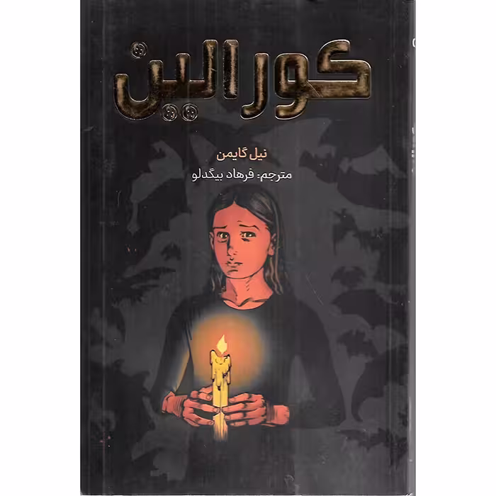 کورالین