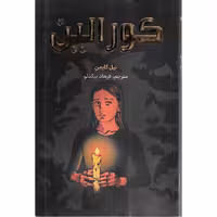 کورالین