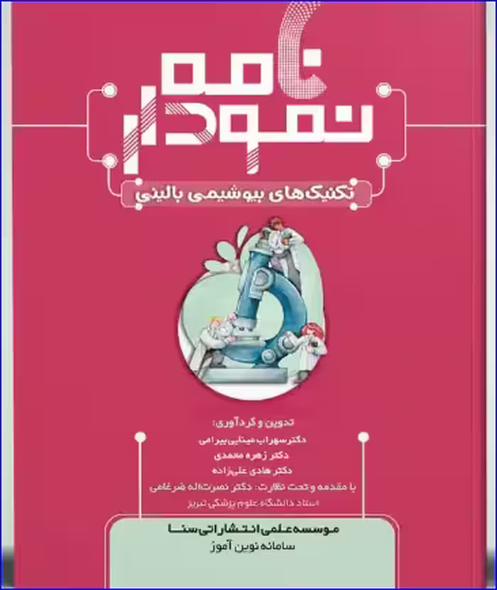 کتاب نمودارنامه تکنیک های بیوشیمی بالینی