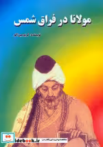 کتاب مولانا در فراق شمس
