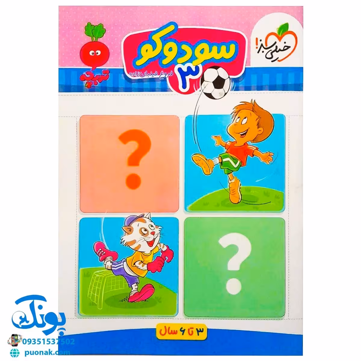 کتاب سودوکو 3 تربچه خیلی سبز (3 تا 6 سال)