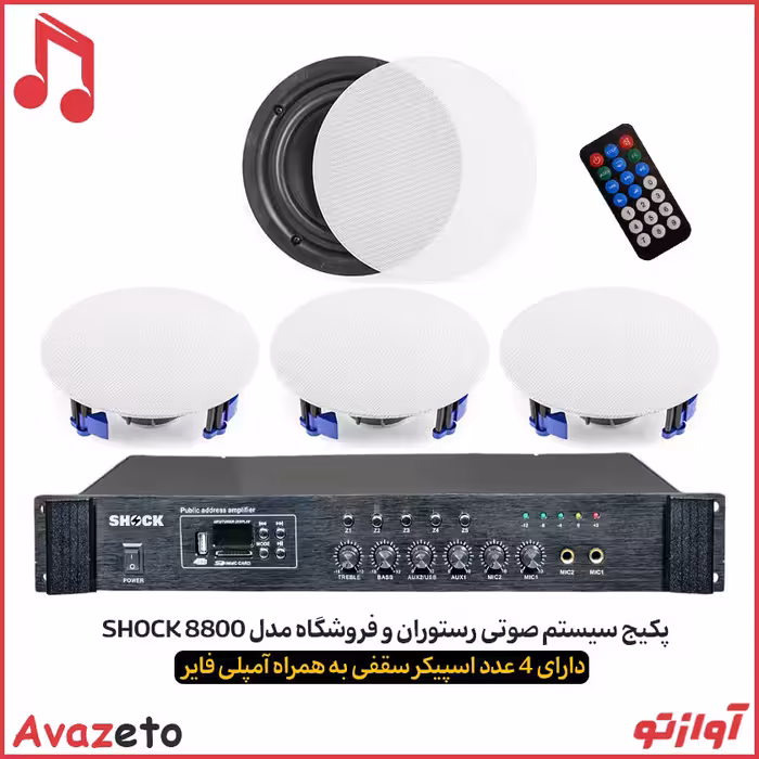 پکیج اسپیکر سقفی رستورانی و فروشگاهی SHOCK 4100