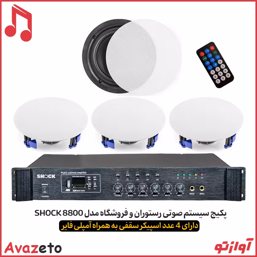 پکیج اسپیکر سقفی رستورانی و فروشگاهی SHOCK 4100