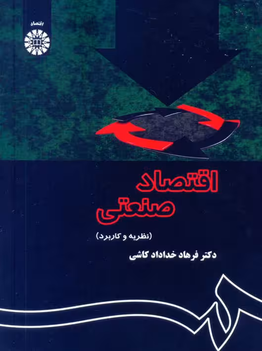 اقتصاد صنعتی فرهاد خدادادکاشی سمت