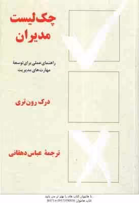 چک لیست مدیران ( درک رون تری – عباس دهقانی ) راهنمای عملی برای توسعه مهارت های مدیریت