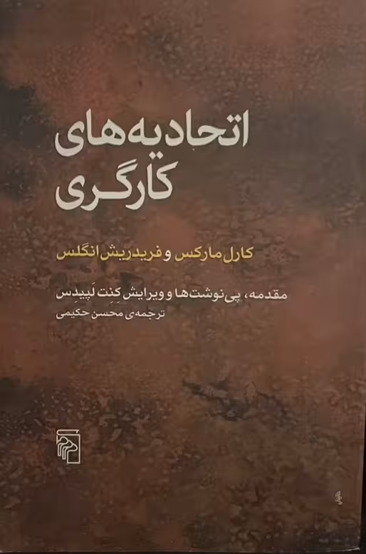کتاب اتحادیه های کارگری