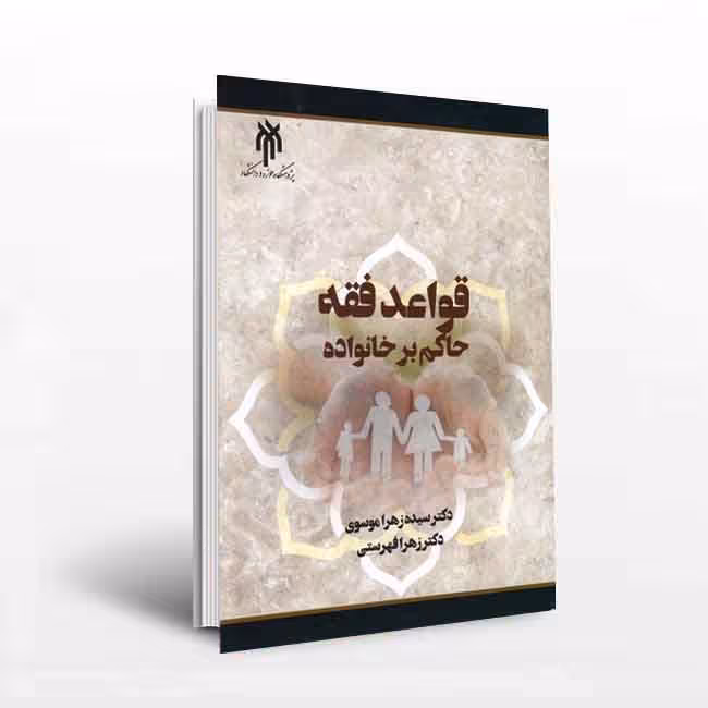 قواعد فقه حاکم بر خانواده