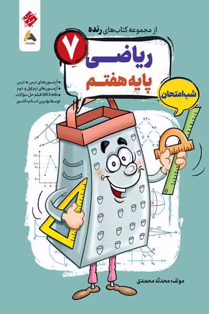 ریاضی هفتم شب امتحان رنده مبتکران