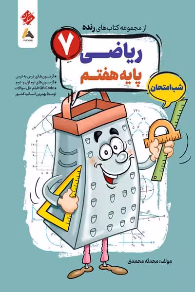 ریاضی هفتم شب امتحان رنده مبتکران