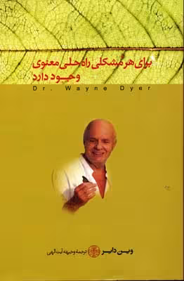 برای هر مشکلی راه حلی معنوی وجود دارد