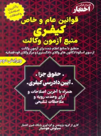 قوانین عام و خاص کیفری منبع آزمون وکالت هوشیار دادبازار