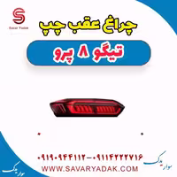 چراغ عقب چپ تیگو 8 پرو
