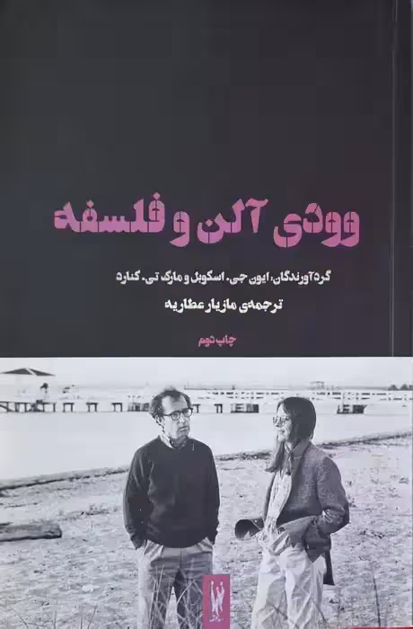 وودی آلن و فلسفه