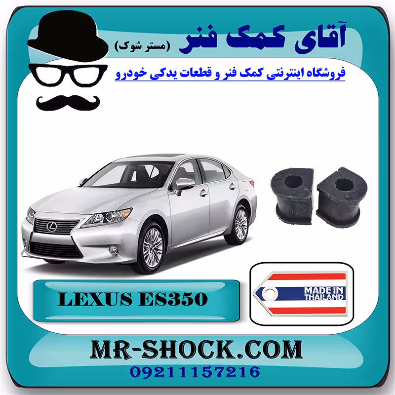لاستیک چاکدار عقب لکسوس ES350 مدل 2008-2011 برند ساخت تایلند