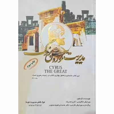 مدیریت کوروش بزرگ