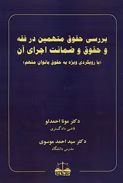 بررسی حقوق متهمین در فقه و حقوق و ضمانت اجرای آن