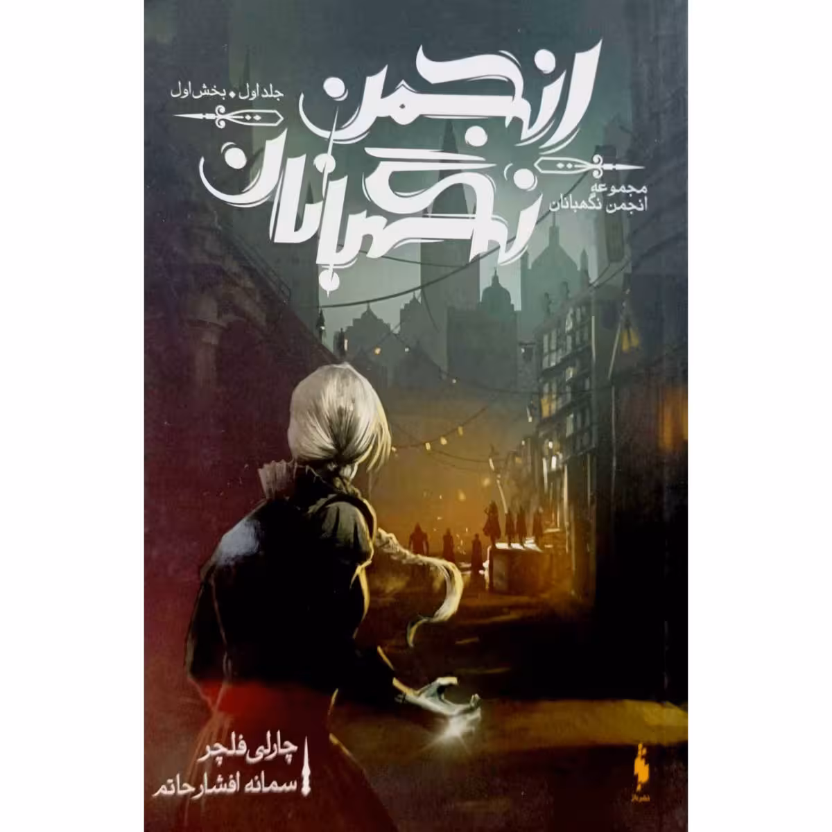 مجموعه انجمن نگهبانان جلد اول بخش اول