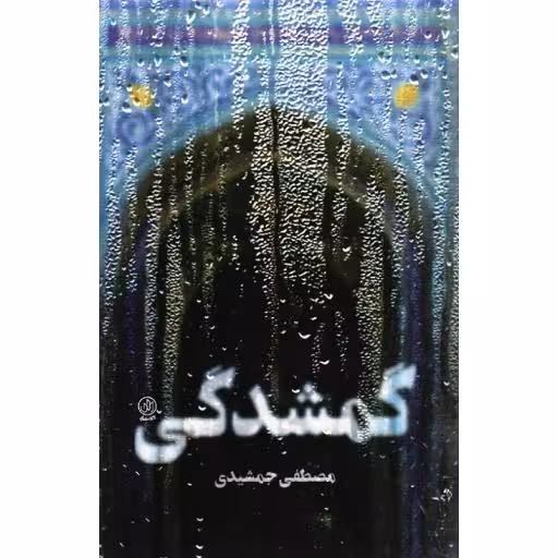گمشدگی