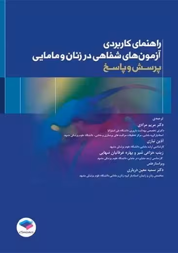 راهنمای کاربردی آزمون های شفاهی در زنان و مامایی پرسش و پاسخ مرادی جامعه نگر