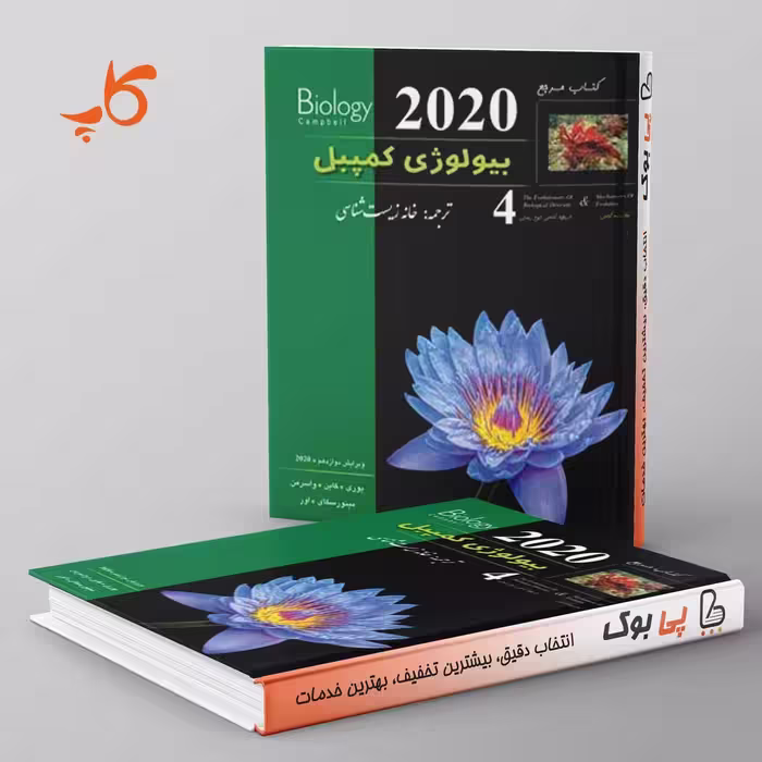 بیولوژی کمپبل 4 (ژنتیک) کاپ