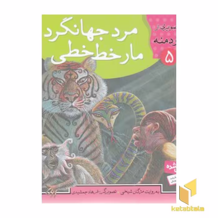 کتاب مرد جهانگرد مار خط‌خطی (قصه‌های تصویری از کلیله و دمنه، جلد 5)، اثر مژگان شیخی، نشر قدیانی