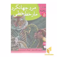 کتاب مرد جهانگرد مار خط‌خطی (قصه‌های تصویری از کلیله و دمنه، جلد 5)، اثر مژگان شیخی، نشر قدیانی