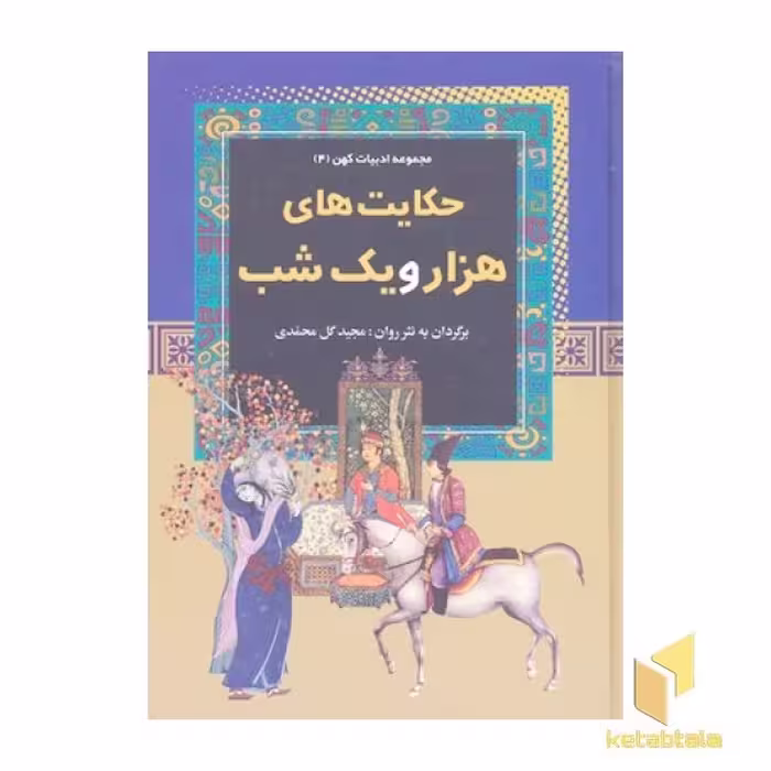 کتاب حکایت های هزار و یک شب - مجموعه ادبیات کهن (4) اثر برگردان به نثر: مجید گل محمدی نشر آرایان
