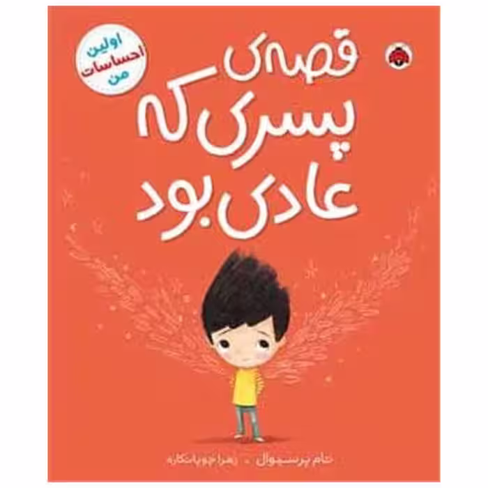 کتاب قصه ی پسری که عادی بود (شهر قلم) اثر تام پرسیوال