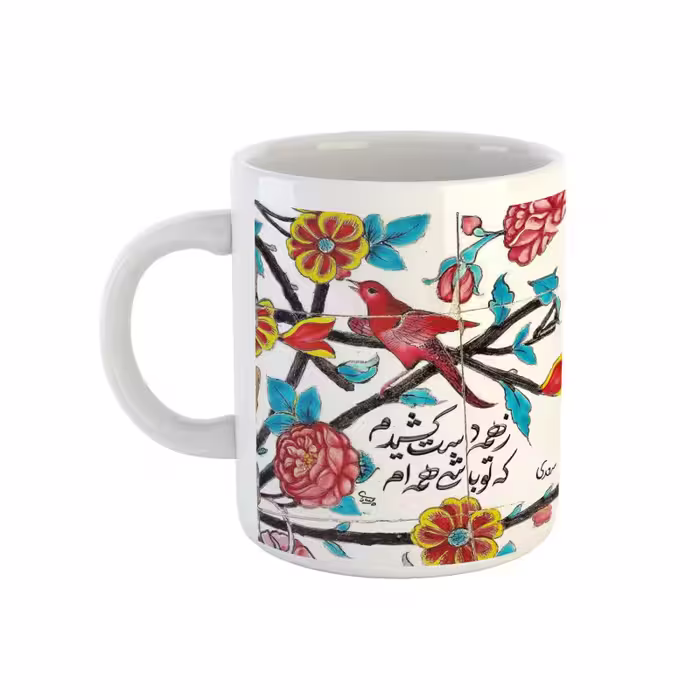خرید ماگ-لیوان  شعر سعدی  ز همه دست کشیدم که تو باشی همه‌ام